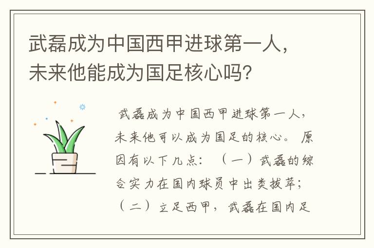 武磊成为中国西甲进球第一人，未来他能成为国足核心吗？