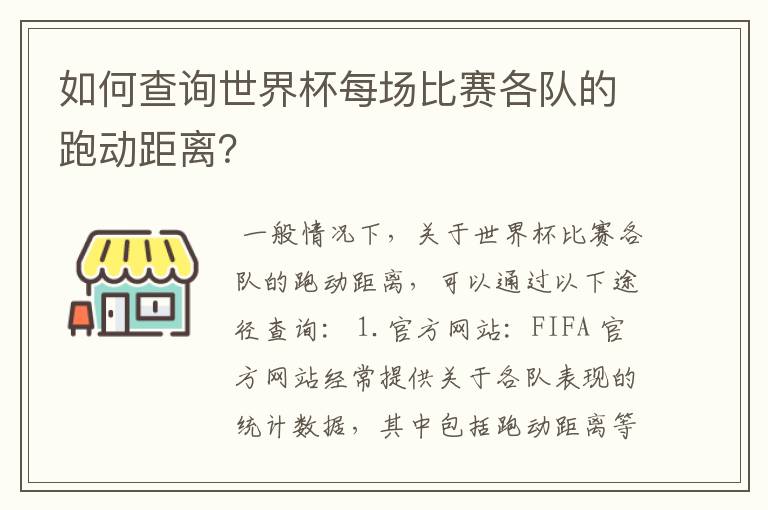 如何查询世界杯每场比赛各队的跑动距离？