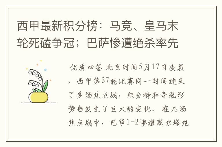 西甲最新积分榜：马竞、皇马末轮死磕争冠；巴萨惨遭绝杀率先出局