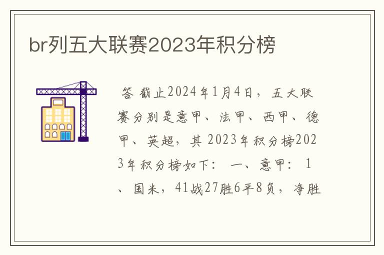 br列五大联赛2023年积分榜