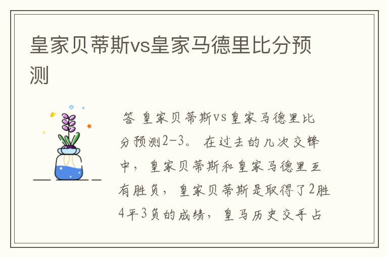 皇家贝蒂斯vs皇家马德里比分预测