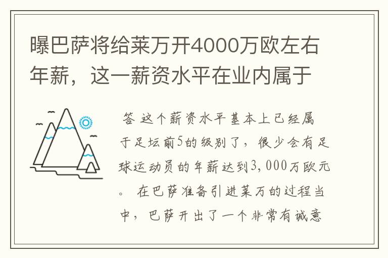 曝巴萨将给莱万开4000万欧左右年薪，这一薪资水平在业内属于什么水平？