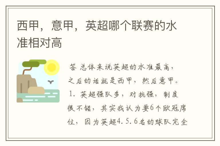 西甲，意甲，英超哪个联赛的水准相对高