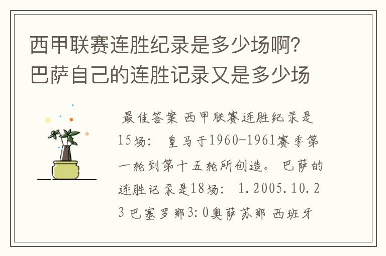 西甲联赛连胜纪录是多少场啊？巴萨自己的连胜记录又是多少场啊？