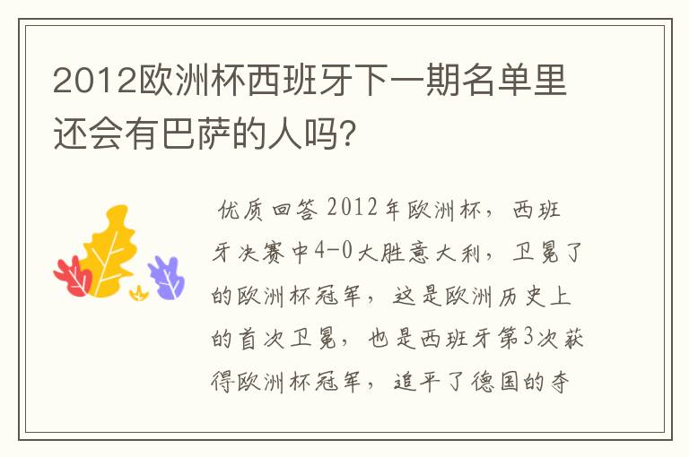 2012欧洲杯西班牙下一期名单里还会有巴萨的人吗？