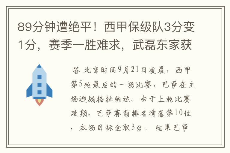 89分钟遭绝平！西甲保级队3分变1分，赛季一胜难求，武磊东家获益