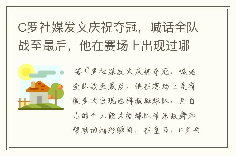 C罗社媒发文庆祝夺冠，喊话全队战至最后，他在赛场上出现过哪些精彩瞬间？