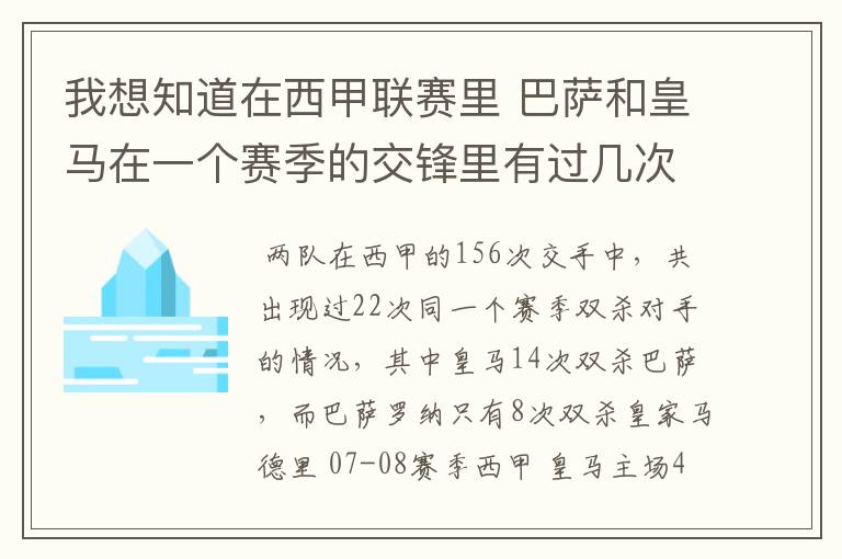 我想知道在西甲联赛里 巴萨和皇马在一个赛季的交锋里有过几次出现“双杀”的情况？