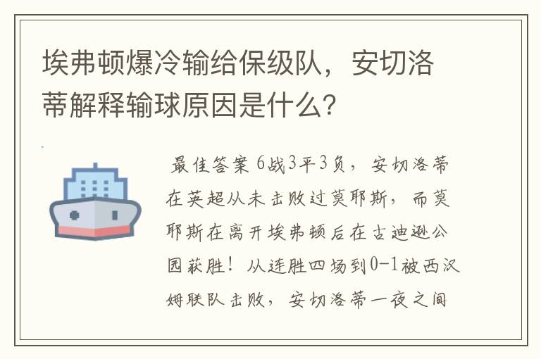 埃弗顿爆冷输给保级队，安切洛蒂解释输球原因是什么？