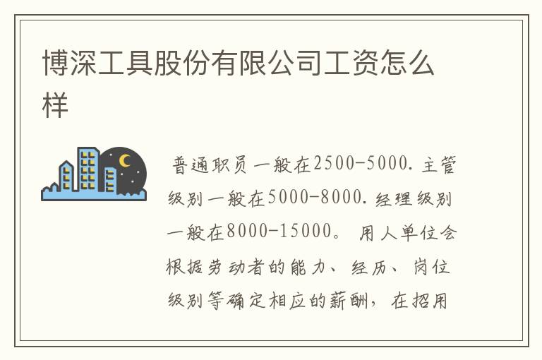 博深工具股份有限公司工资怎么样