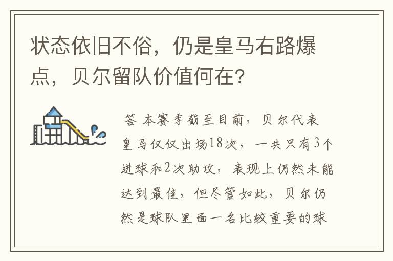 状态依旧不俗，仍是皇马右路爆点，贝尔留队价值何在?