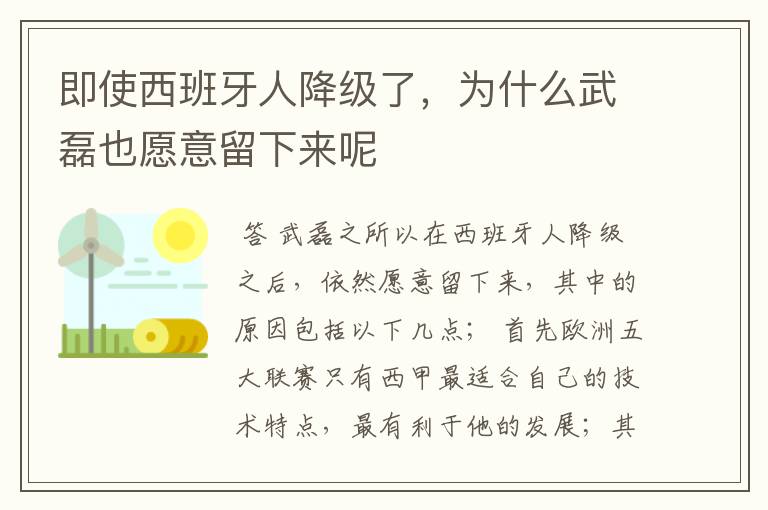 即使西班牙人降级了，为什么武磊也愿意留下来呢