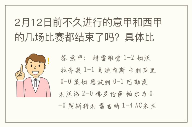 2月12日前不久进行的意甲和西甲的几场比赛都结束了吗？具体比分是多少？