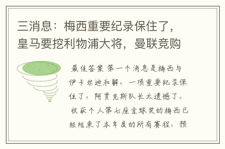 三消息：梅西重要纪录保住了，皇马要挖利物浦大将，曼联竞购中卫