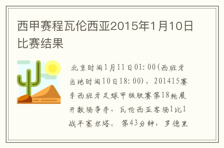 西甲赛程瓦伦西亚2015年1月10日比赛结果