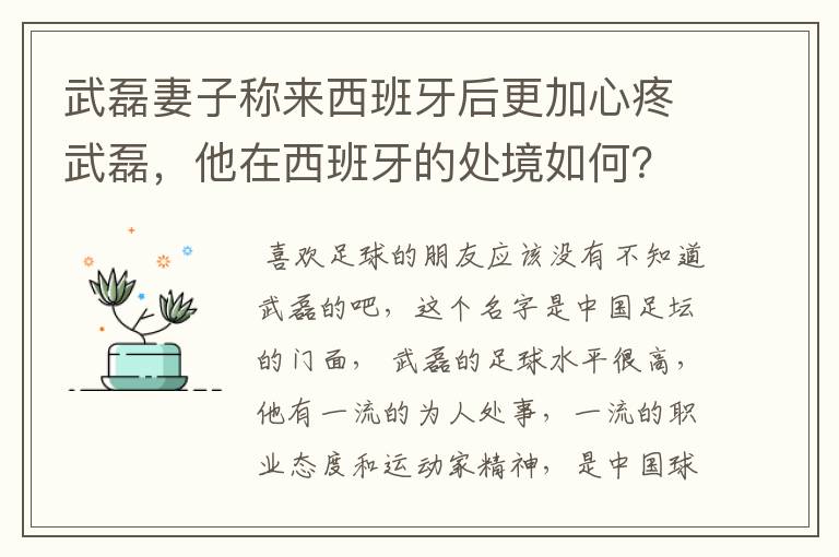 武磊妻子称来西班牙后更加心疼武磊，他在西班牙的处境如何？