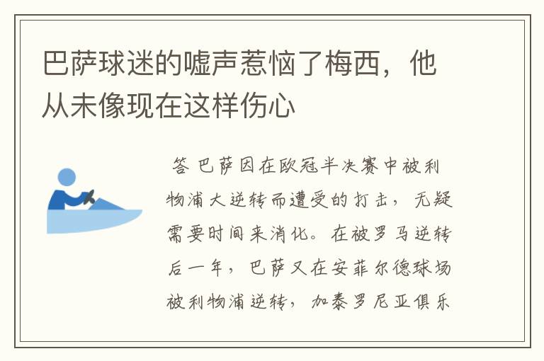 巴萨球迷的嘘声惹恼了梅西，他从未像现在这样伤心