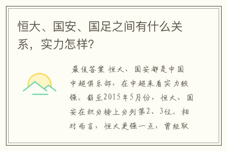 恒大、国安、国足之间有什么关系，实力怎样？