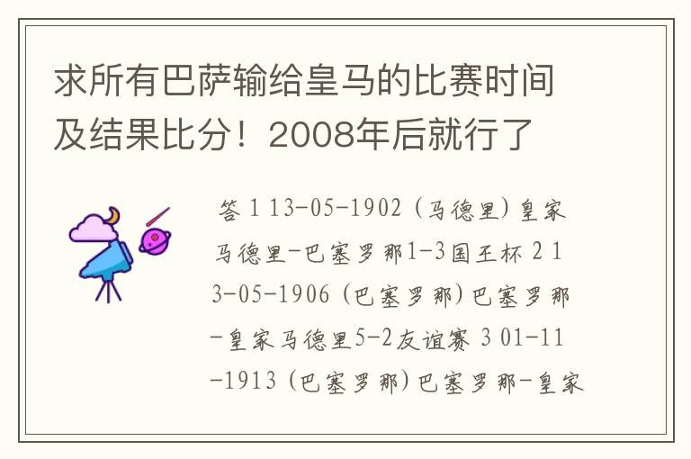 求所有巴萨输给皇马的比赛时间及结果比分！2008年后就行了