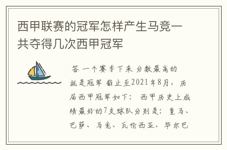 西甲联赛的冠军怎样产生马竞一共夺得几次西甲冠军