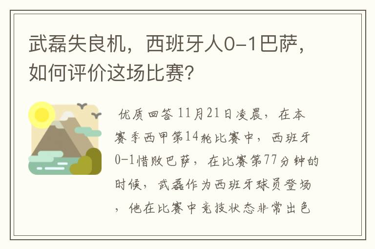 武磊失良机，西班牙人0-1巴萨，如何评价这场比赛？