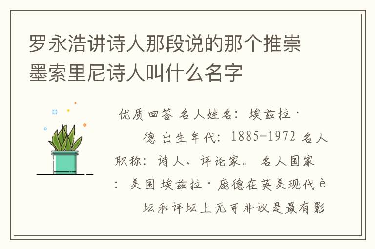 罗永浩讲诗人那段说的那个推崇墨索里尼诗人叫什么名字