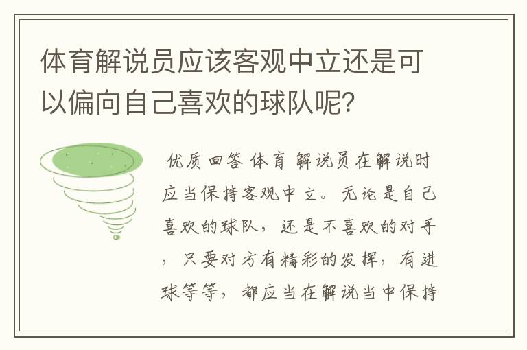 体育解说员应该客观中立还是可以偏向自己喜欢的球队呢？