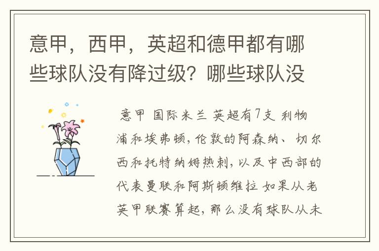 意甲，西甲，英超和德甲都有哪些球队没有降过级？哪些球队没降过级？