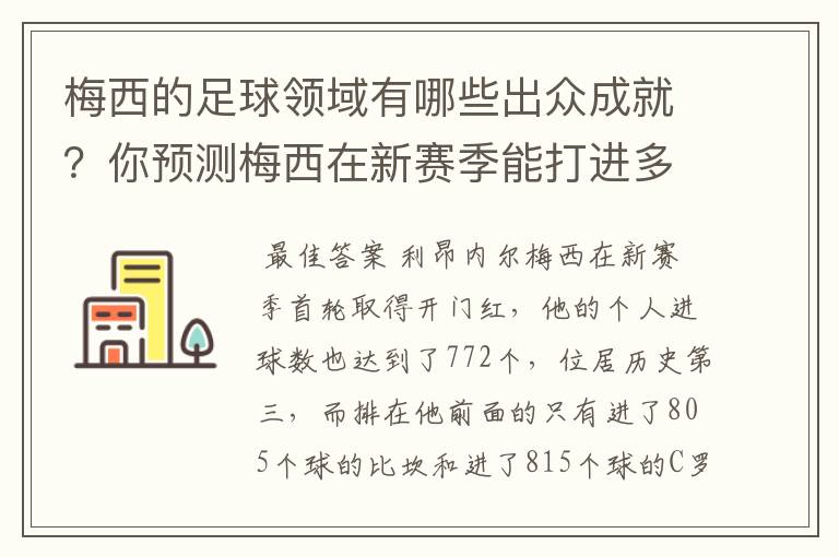 梅西的足球领域有哪些出众成就？你预测梅西在新赛季能打进多少进球呢？