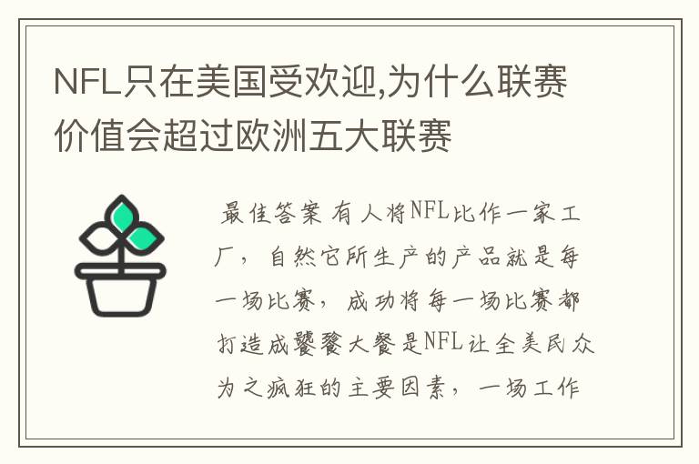 NFL只在美国受欢迎,为什么联赛价值会超过欧洲五大联赛