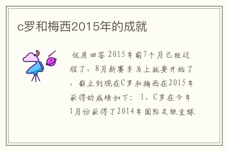 c罗和梅西2015年的成就