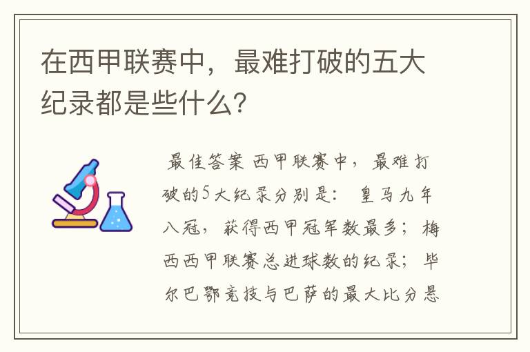 在西甲联赛中，最难打破的五大纪录都是些什么？