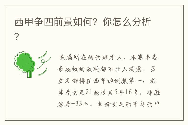 西甲争四前景如何？你怎么分析？