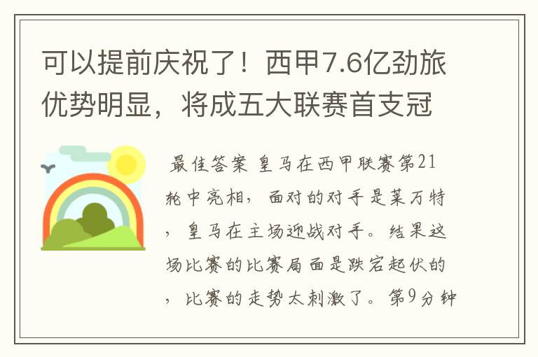 可以提前庆祝了！西甲7.6亿劲旅优势明显，将成五大联赛首支冠军阵容吗？