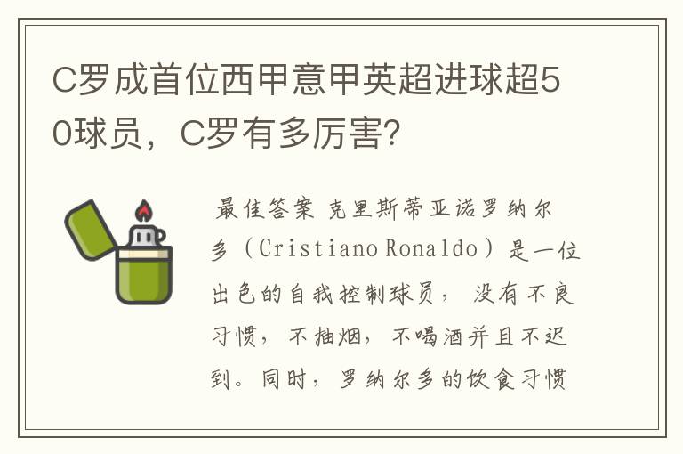 C罗成首位西甲意甲英超进球超50球员，C罗有多厉害？