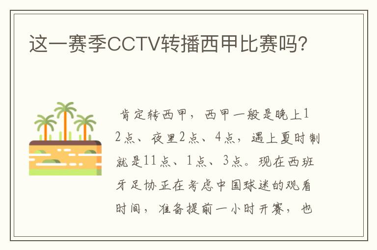 这一赛季CCTV转播西甲比赛吗？