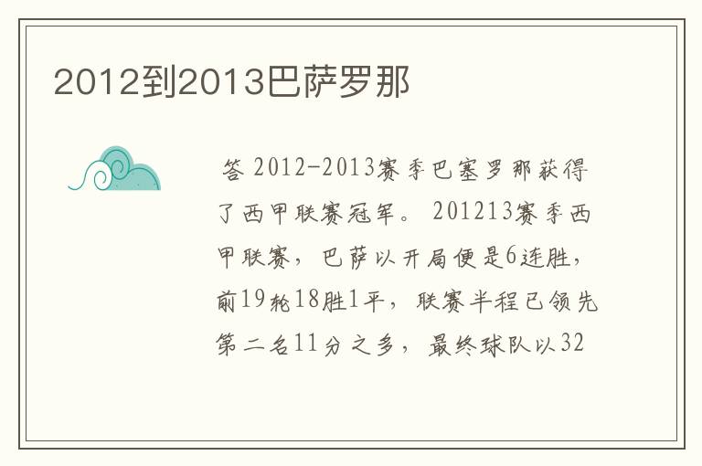 2012到2013巴萨罗那