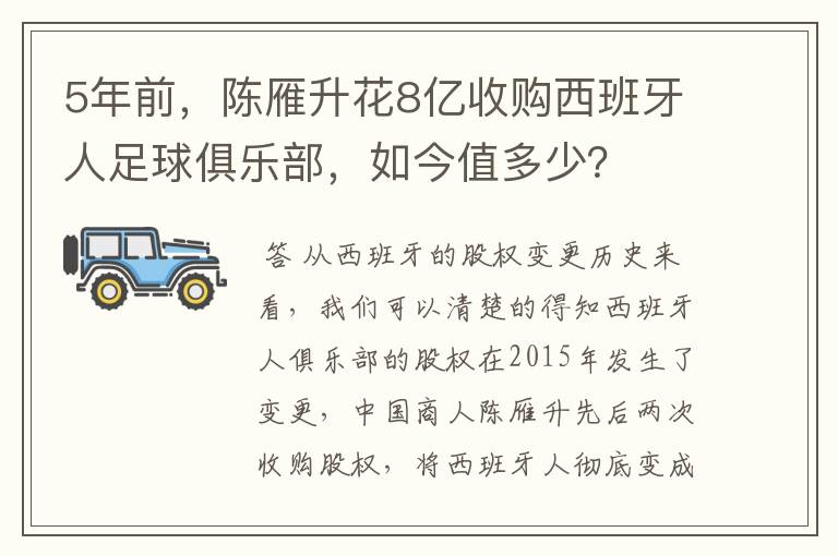 5年前，陈雁升花8亿收购西班牙人足球俱乐部，如今值多少？