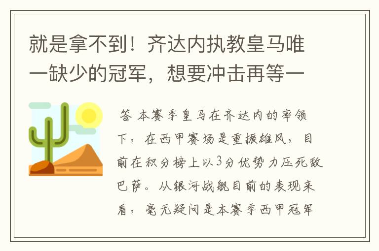 就是拿不到！齐达内执教皇马唯一缺少的冠军，想要冲击再等一年