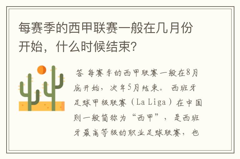 每赛季的西甲联赛一般在几月份开始，什么时候结束？