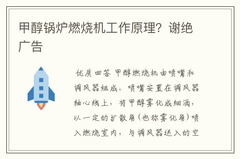 甲醇锅炉燃烧机工作原理？谢绝广告