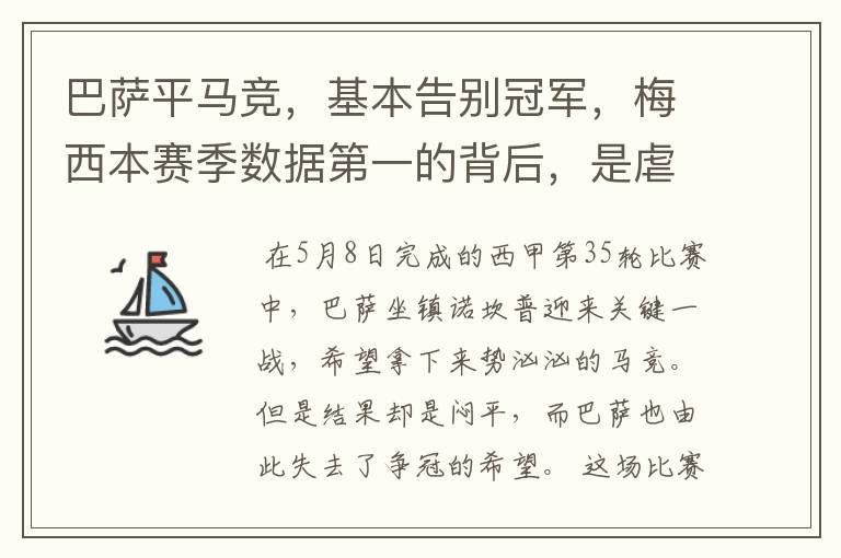 巴萨平马竞，基本告别冠军，梅西本赛季数据第一的背后，是虐菜？