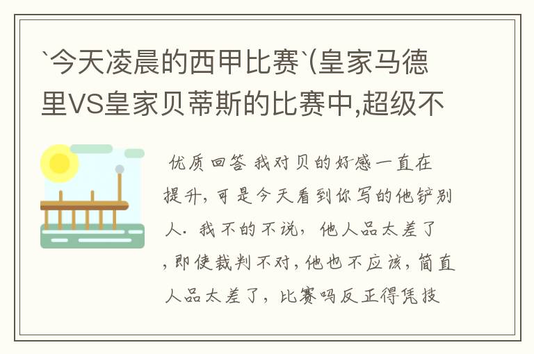 `今天凌晨的西甲比赛`(皇家马德里VS皇家贝蒂斯的比赛中,超级不公平啊`大家进来评评理啊!~555