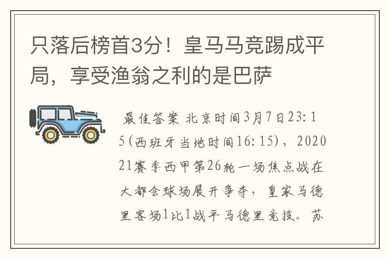 只落后榜首3分！皇马马竞踢成平局，享受渔翁之利的是巴萨