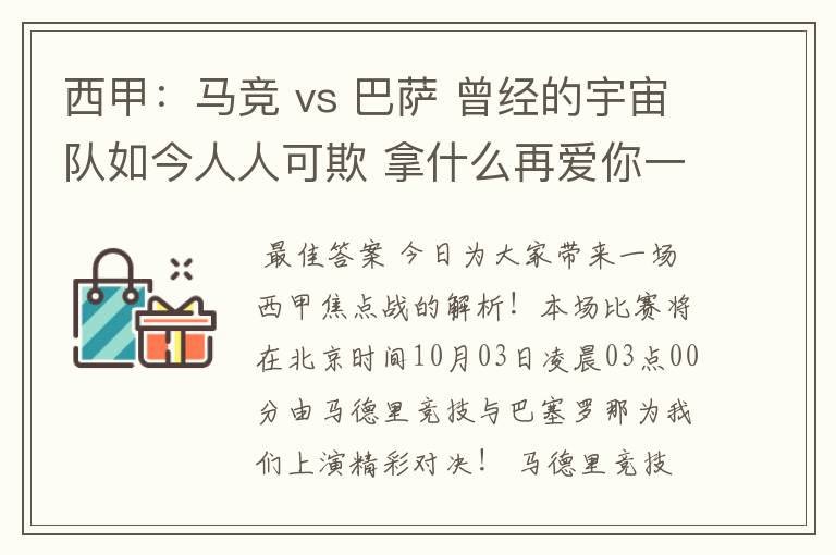 西甲：马竞 vs 巴萨 曾经的宇宙队如今人人可欺 拿什么再爱你一次？