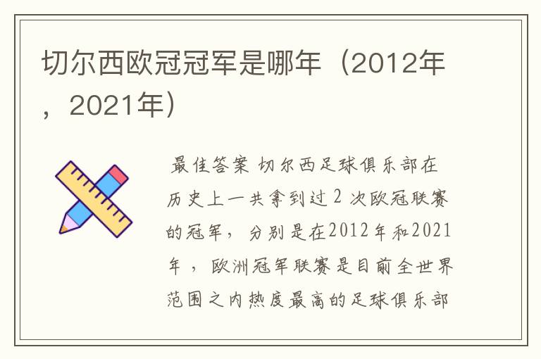 切尔西欧冠冠军是哪年（2012年，2021年）