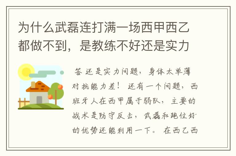 为什么武磊连打满一场西甲西乙都做不到，是教练不好还是实力不够？