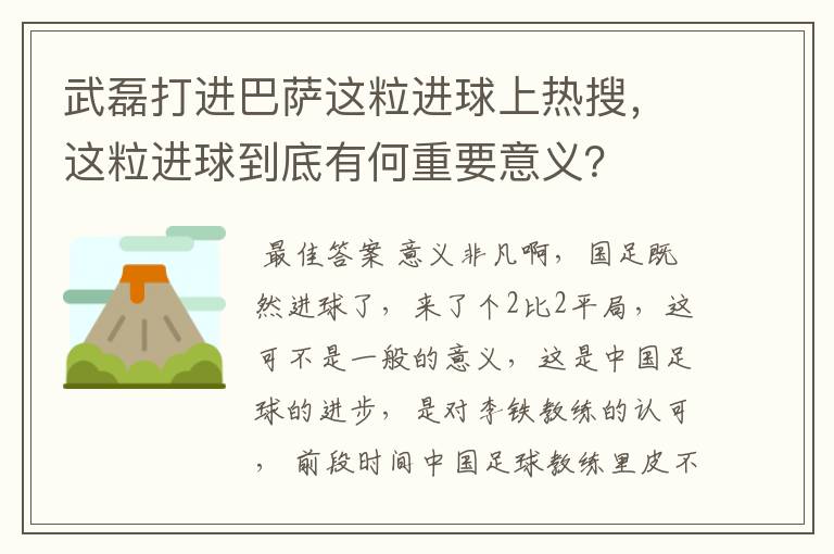 武磊打进巴萨这粒进球上热搜，这粒进球到底有何重要意义？