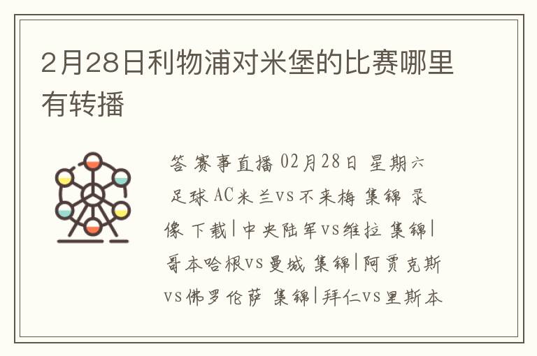 2月28日利物浦对米堡的比赛哪里有转播