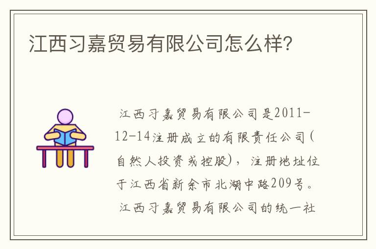 江西习嘉贸易有限公司怎么样？